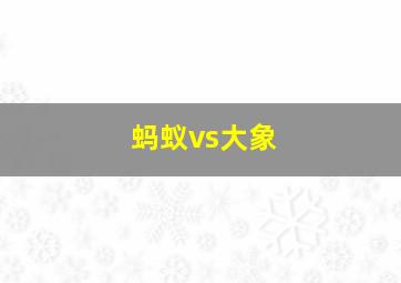 蚂蚁vs大象