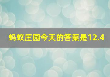 蚂蚁庄园今天的答案是12.4