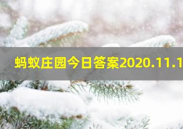 蚂蚁庄园今日答案2020.11.11