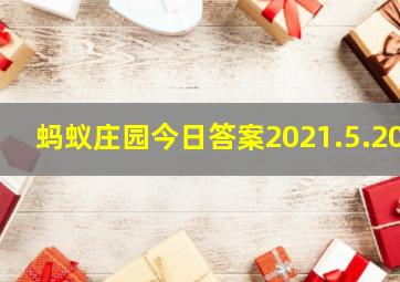 蚂蚁庄园今日答案2021.5.20