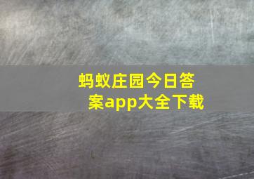 蚂蚁庄园今日答案app大全下载