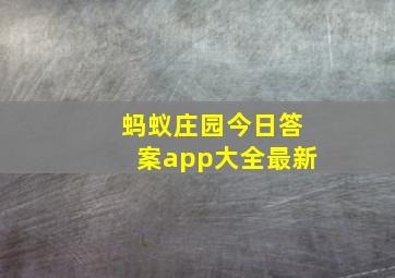 蚂蚁庄园今日答案app大全最新