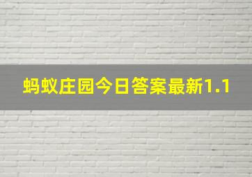 蚂蚁庄园今日答案最新1.1