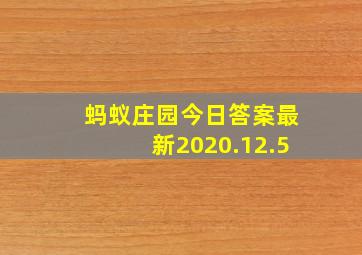 蚂蚁庄园今日答案最新2020.12.5