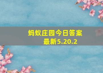 蚂蚁庄园今日答案最新5.20.2