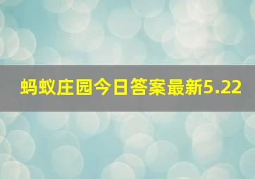 蚂蚁庄园今日答案最新5.22