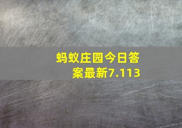 蚂蚁庄园今日答案最新7.113