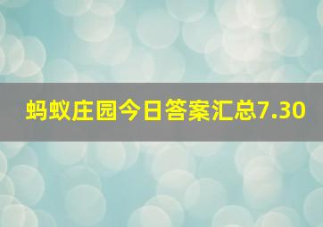 蚂蚁庄园今日答案汇总7.30