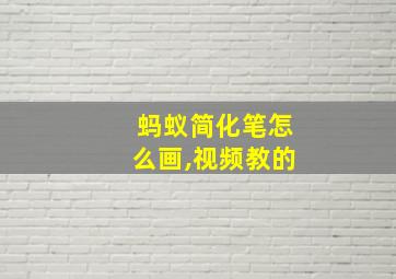 蚂蚁简化笔怎么画,视频教的