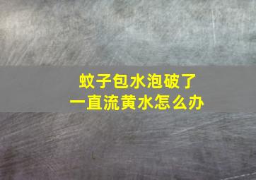 蚊子包水泡破了一直流黄水怎么办