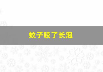 蚊子咬了长泡