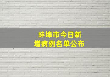 蚌埠市今日新增病例名单公布