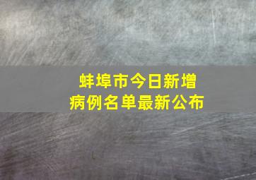 蚌埠市今日新增病例名单最新公布