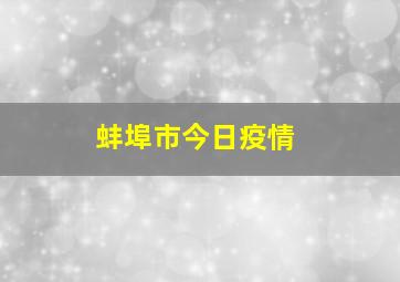 蚌埠市今日疫情