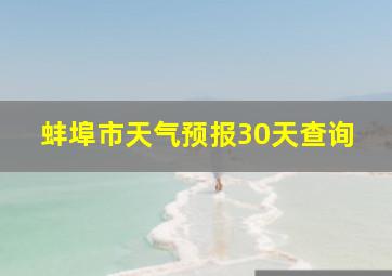 蚌埠市天气预报30天查询