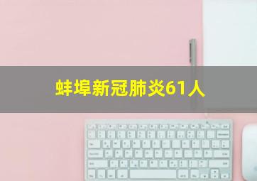 蚌埠新冠肺炎61人