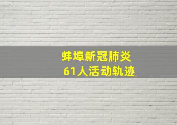 蚌埠新冠肺炎61人活动轨迹