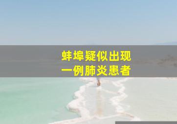 蚌埠疑似出现一例肺炎患者