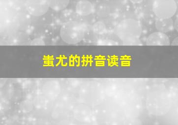 蚩尤的拼音读音