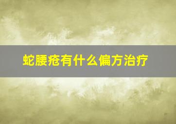 蛇腰疮有什么偏方治疗