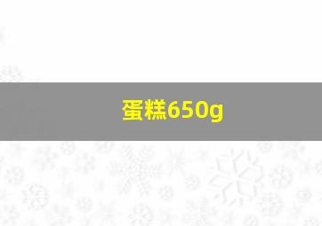 蛋糕650g