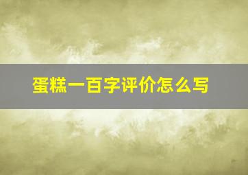 蛋糕一百字评价怎么写