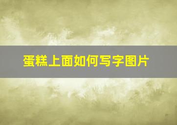 蛋糕上面如何写字图片