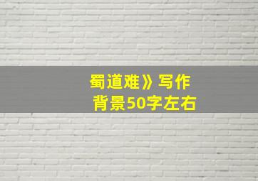 蜀道难》写作背景50字左右