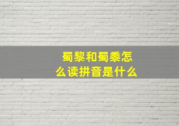 蜀黎和蜀黍怎么读拼音是什么