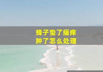 蜂子蛰了瘙痒肿了怎么处理