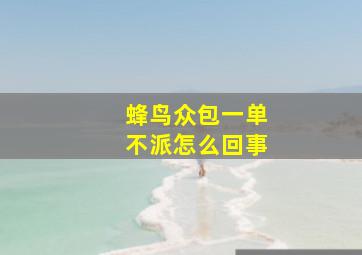 蜂鸟众包一单不派怎么回事