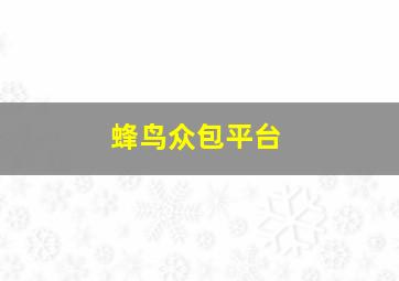 蜂鸟众包平台