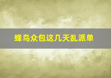 蜂鸟众包这几天乱派单