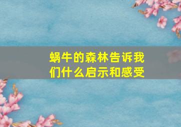 蜗牛的森林告诉我们什么启示和感受