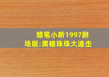 蜡笔小新1997剧场版:黑暗珠珠大追击