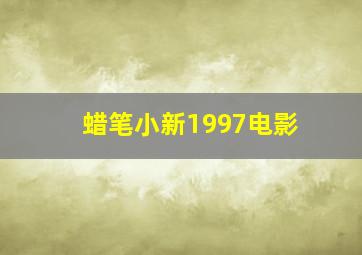 蜡笔小新1997电影