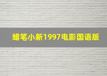 蜡笔小新1997电影国语版