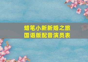 蜡笔小新新婚之旅国语版配音演员表