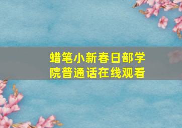 蜡笔小新春日部学院普通话在线观看