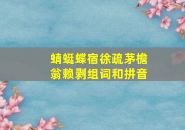 蜻蜓蝶宿徐疏茅檐翁赖剥组词和拼音