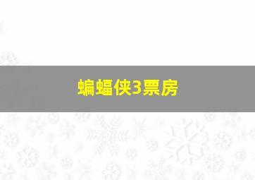 蝙蝠侠3票房