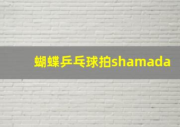 蝴蝶乒乓球拍shamada