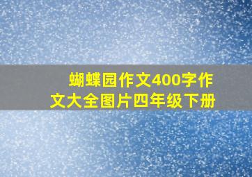 蝴蝶园作文400字作文大全图片四年级下册