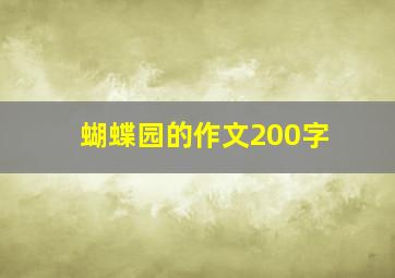 蝴蝶园的作文200字