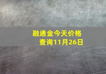 融通金今天价格查询11月26日