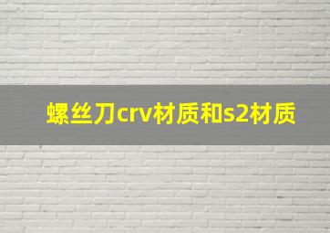 螺丝刀crv材质和s2材质