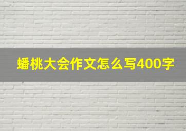 蟠桃大会作文怎么写400字