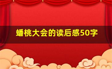 蟠桃大会的读后感50字