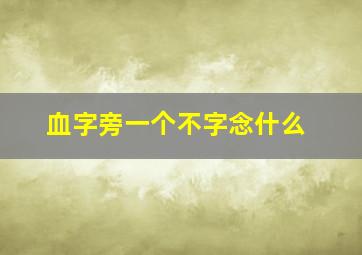 血字旁一个不字念什么