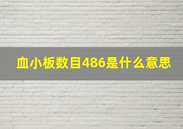 血小板数目486是什么意思